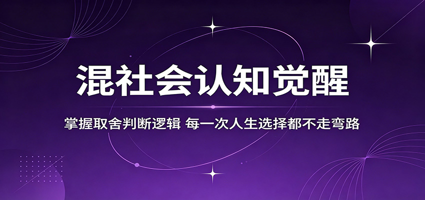 混社会认知觉醒,掌握取舍判断逻辑,每一次人生选择都不走弯路-hl998