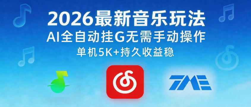 2026最新音乐玩法AI全自动挂G玩法，无需手动操作，单机月入5k+持久收益稳【揭秘】-hl998