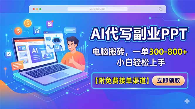 AI代写副业PPT，电脑搬砖，一单300-800+，小白轻松上手【附免费接单渠道】-hl998