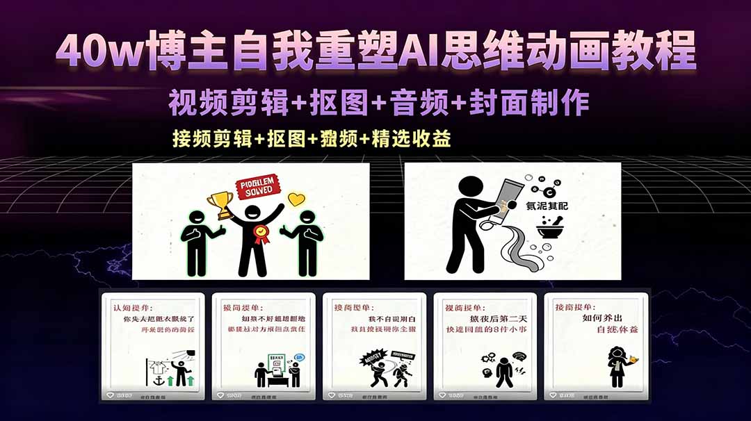 40w博主自我重塑AI思维动画教程，视频剪辑+抠图+音频+封面制作，接商单+独家精选收益-hl998