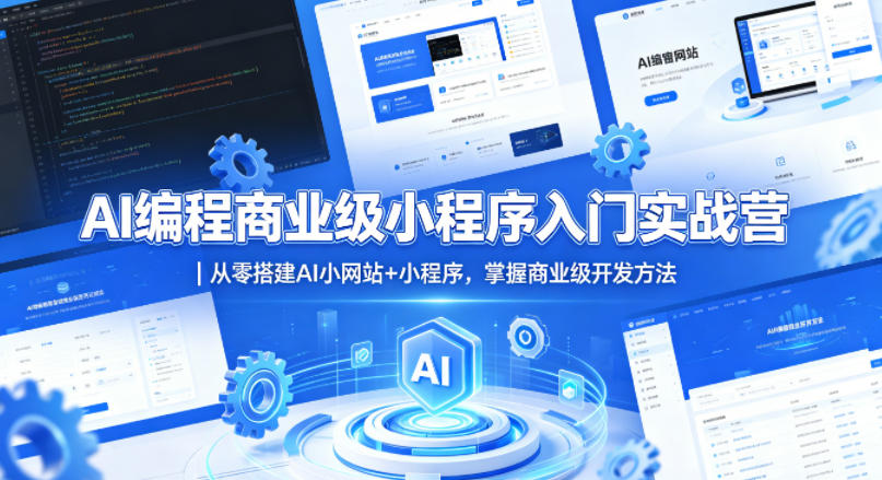 AI编程商业级小程序入门实战营｜从零搭建AI小网站+小程序，掌握商业级开发方法-hl998