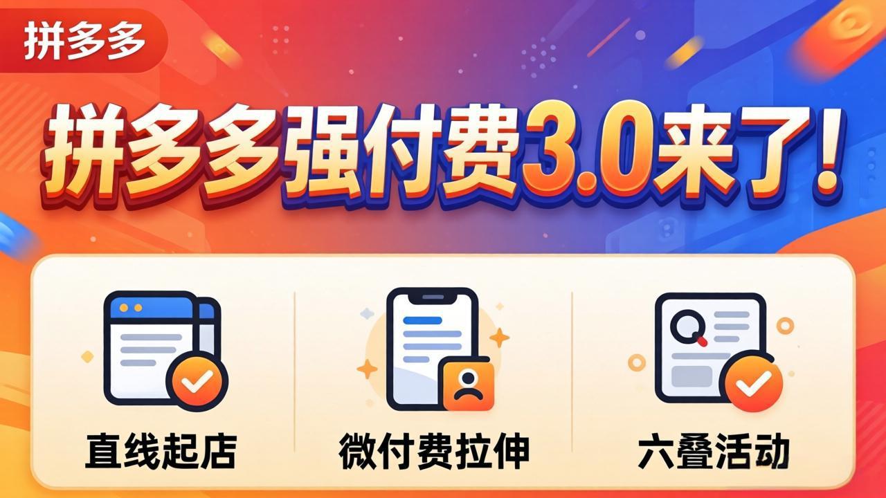 拼多多强付费3.0来了(更新4月-hl998