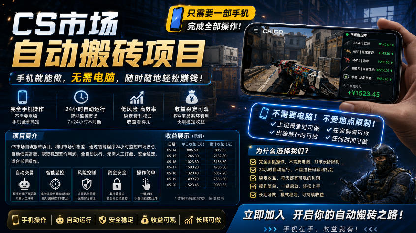 手机即可操作的CS市场自动搬砖系统｜自动监控｜自动下单|日入300+【揭秘】-hl998