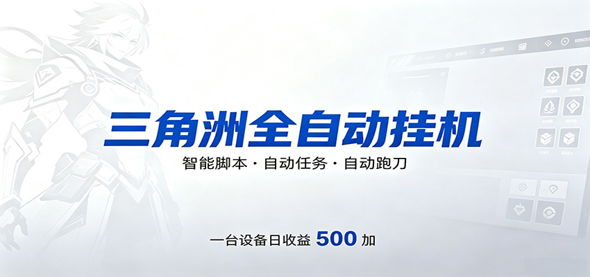 三角洲全自动跑刀，24小时无人值守，高效变现，低门槛稳收益，轻松实现游戏搬砖盈利-hl998