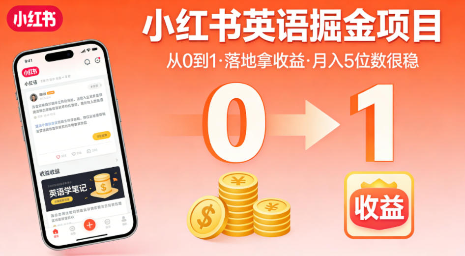 小红书英语掘金项目，从0到1带你落地拿收益，月入5位数很稳(飞书+资料)-hl998