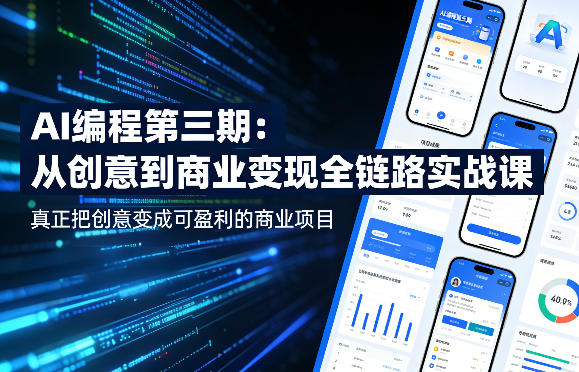 AI编程第三期，从创意到商业变现的全链路实战课，真正把创意变成可盈利的商业项目(更新05月09日)-hl998