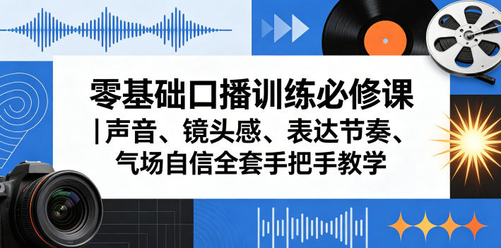 零基础口播训练必修课｜声音、镜头感、表达节奏、气场自信全套手把手教学-hl998