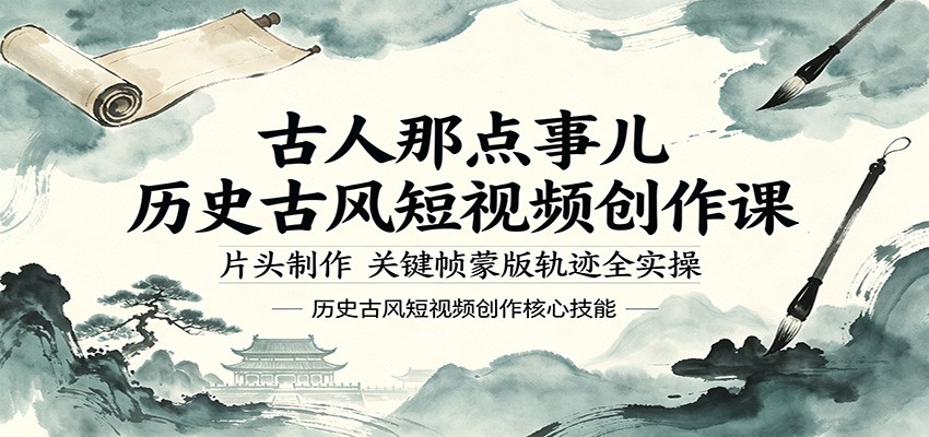 古人那点事儿历史古风短视频创作课，片头制作，关键帧蒙版轨迹全实操-hl998