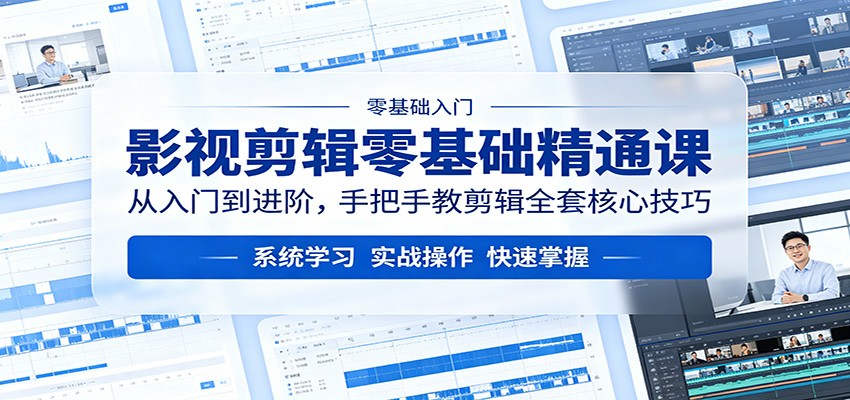 影视剪辑零基础精通课：从入门到进阶，手把手教剪辑全套核心技巧-hl998