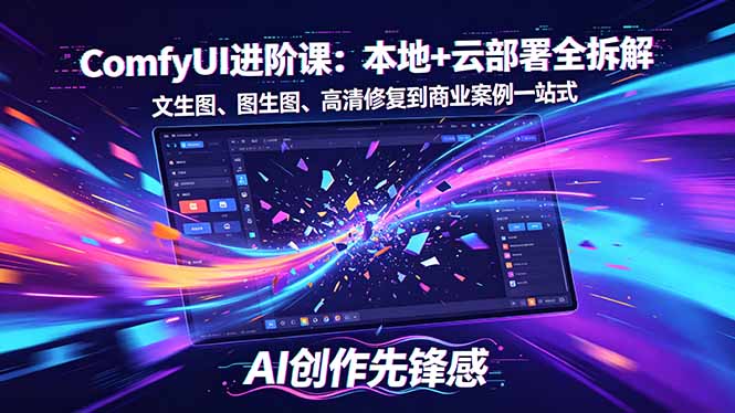 SD-ComfyUI进阶课：本地+云部署全拆解，文生图、图生图、高清修复到商业案例一站式-hl998