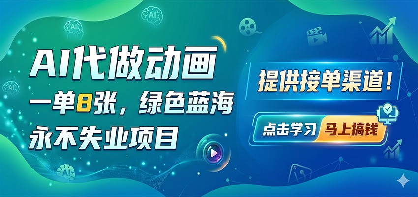 AI代做动画，一单8张，绿色蓝海，永不失业项目，提供接单渠道-hl998