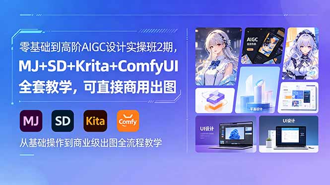 零基础到高阶AIGC设计实操班2期，MJ+SD+Krita+ComfyUI全套教学，可直接商用出图-hl998