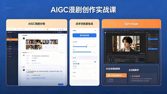 AIGC漫剧创作实战课，提示词批量生成分镜剧本，Gpt image+维洛全流程教学助你AI变现-hl998