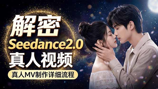 Seedance 2.0电影级真人 MV全流程拆解：提示词、运镜、粒子特效，手把手实操-hl998