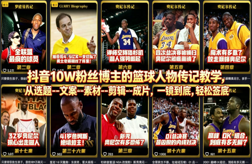 抖音10W粉丝博主的篮球人物传记教学，从选题--文案--素材--剪辑--成片，一镜到底，轻松签约精选独家-hl998