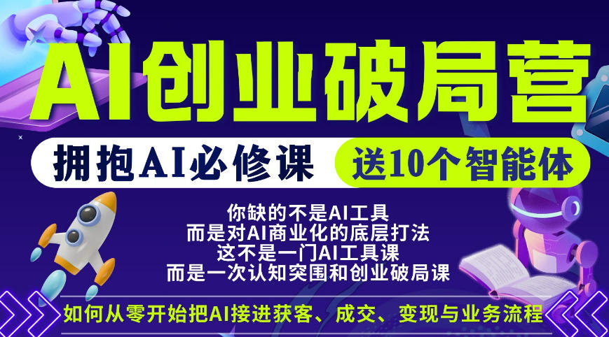 【爱豆新媒】AI创业破局营，普通人拥抱AI必修课，送10个智能体-hl998