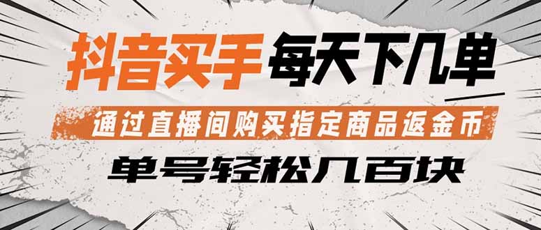 抖音买手 通过直播间购买指定商品返金币  每天几单 轻松几百块-hl998