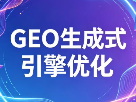 2026年企业GEO从被AI收录到被AI推荐-hl998