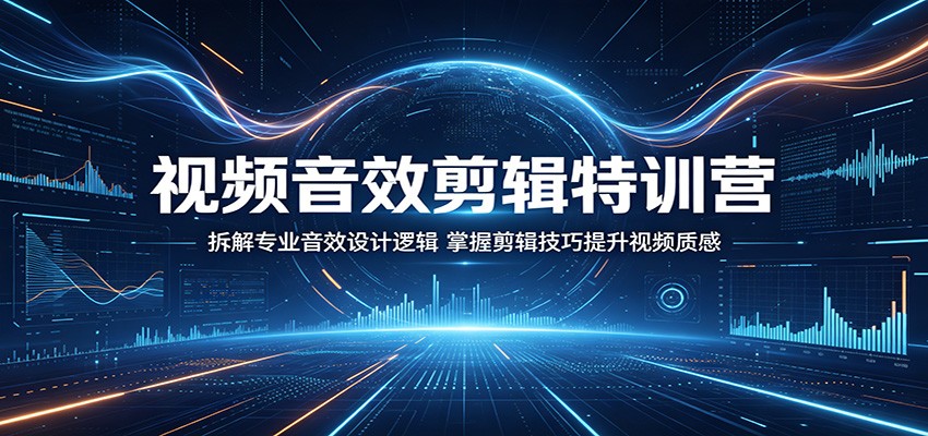 视频音效剪辑特训营：拆解专业音效设计逻辑，掌握剪辑技巧提升视频质感-hl998