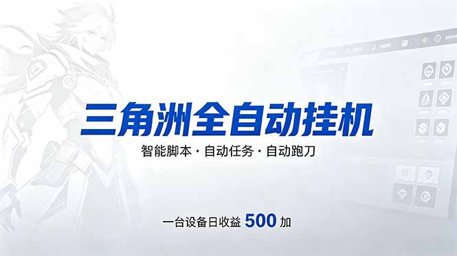 三角洲全自动跑刀挂机项目，单账号日收15~20-hl998