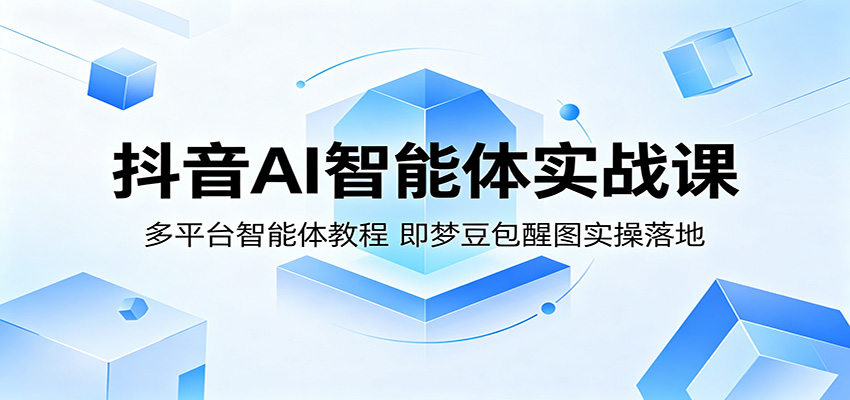 抖音AI智能体实战课：多平台智能体教程，即梦豆包醒图实操落地-hl998