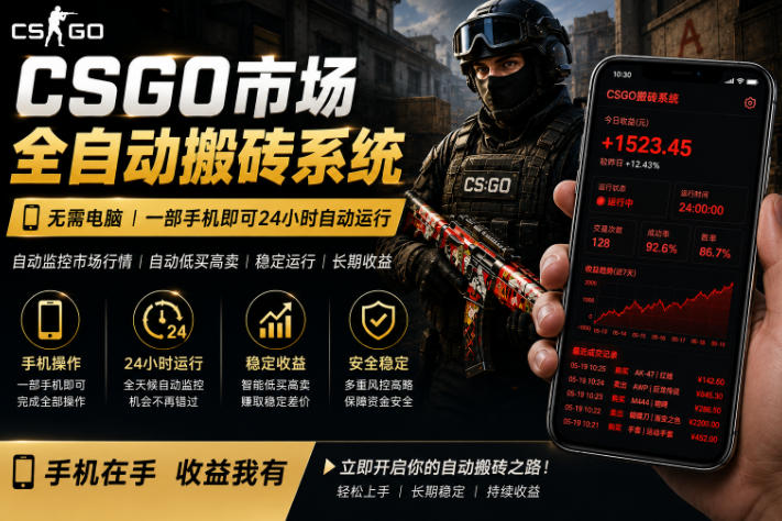 24小时自动监控CS饰品市场，手机即可完成全部操作实现自动搬砖盈利，日入300+【揭秘】-hl998
