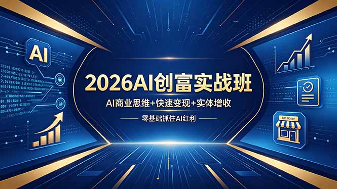 2026AI创富实战班，AI商业思维+快速变现+实体增收，零基础抓住AI红利-hl998