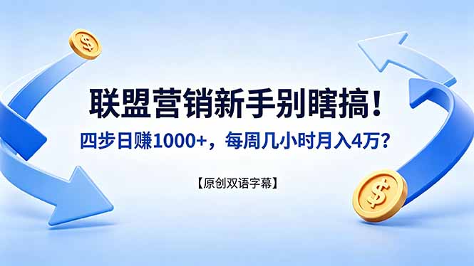 联盟营销新手别瞎搞！四步日赚 1000+，每周几小时月入 4 万？【原创双语字幕】-hl998