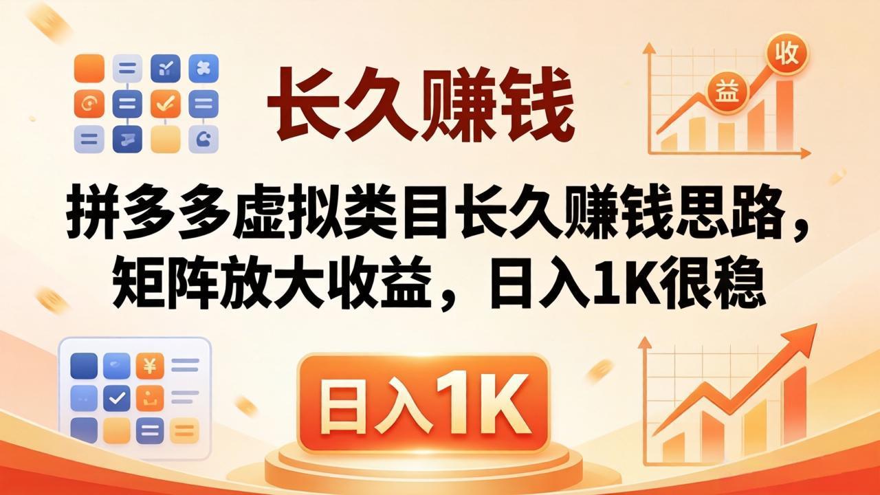 亲测有效！拼多多虚拟类目长久赚钱思路，矩阵放大收益，日入 1K 很稳-hl998