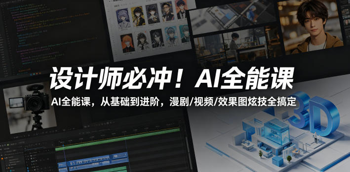 设计师必冲！AI全能课，从基础到进阶，漫剧/视频/效果图炫技全搞定-hl998
