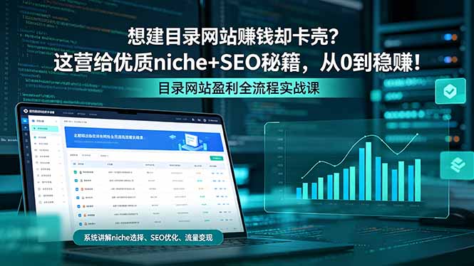 想建目录网站赚钱却卡壳？这营给优质 niche+SEO 秘籍，从 0 到稳赚！-hl998