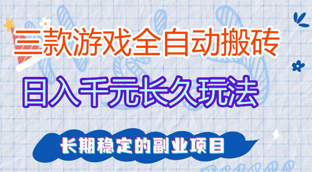 三款游戏全自动打金，日入1k+，不需要你会玩游戏，全职副业皆可做【揭秘】-hl998