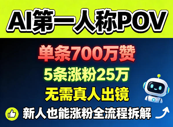 AI第一人称POV，单条700W赞，5条涨粉25W，无需真人出镜，新人也能涨粉全流程拆解-hl998