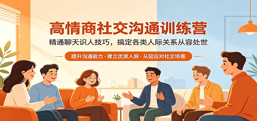 高情商社交沟通训练营：精通聊天识人技巧，搞定各类人际关系从容处世-hl998
