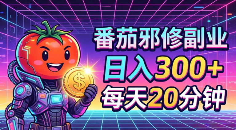 番茄小说撸金，日入300+，每天20分钟！五一必看，独家项目，副业小白友好，超级简单【揭秘】-hl998