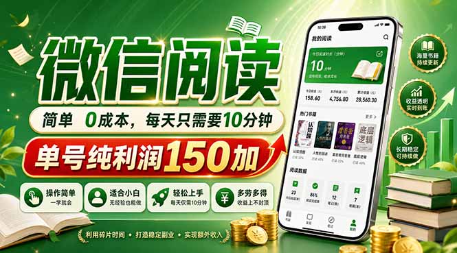 最新微信阅读，每日10分钟，单号利润150+，可批量放大操作，简单0成本-hl998