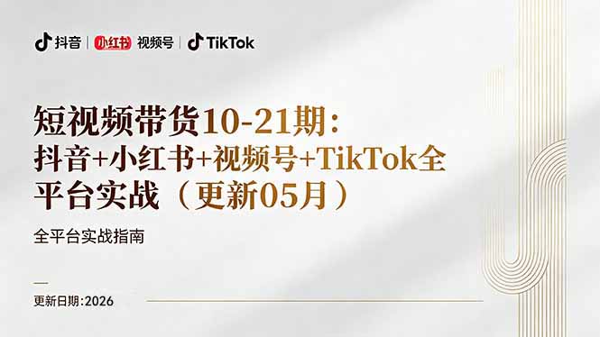 短视频带货+直播变现11-21期更新：抖音小红书视频号TikTok全平台实战，0到1起号变现-hl998