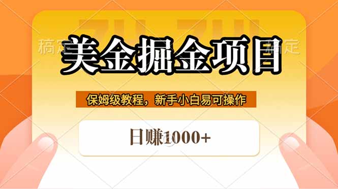 全网首发美金掘金，真正的躺赚项目，一天1000+-hl998