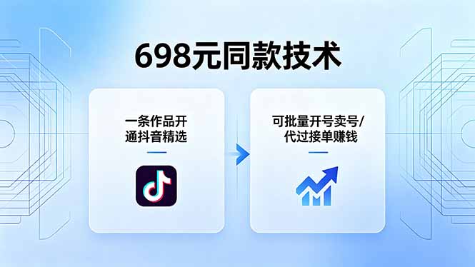 698元同款技术：一条作品开通抖音精选，可批量开号卖号，也可代过接单赚钱-hl998