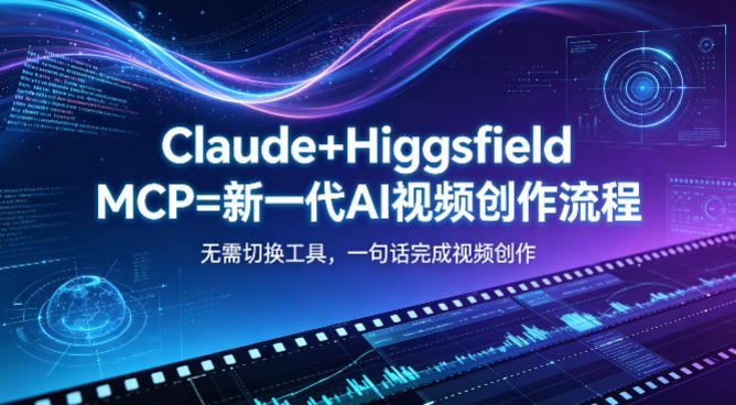 Claude+Higgsfield MCP=新一代AI视频创作流程，不需要切换工具，一句话就能完成视频创作-hl998