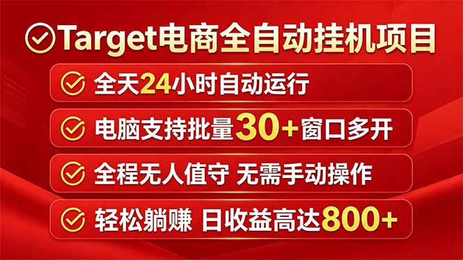 Target电商全自动挂机项目全天自动运行电脑可批量30+窗口运行日收益入800+-hl998