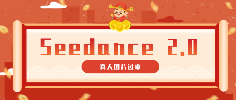 9套提示词教你真人图片过审，搞定即梦Seedance 2.0真人视频(附全套提示词)-hl998