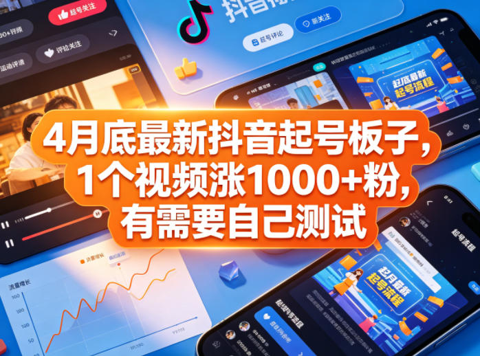 4月底最新抖音起号板子，1个视频涨1000+粉，有需要自己测试-hl998