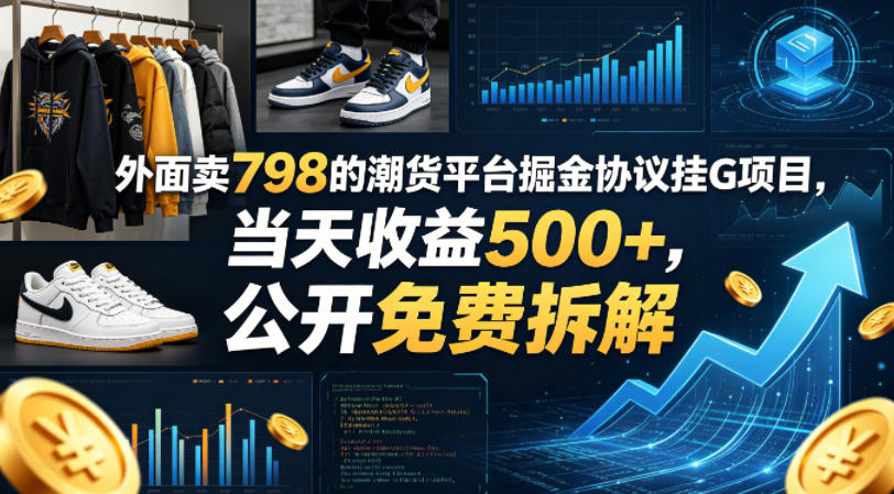外面卖798的潮货平台掘金协议挂G项目，当天收益500+，公开免费拆解【揭秘】-hl998