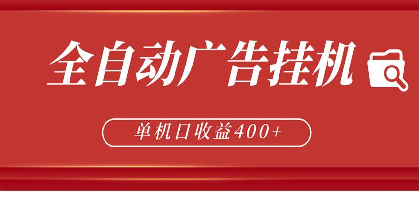 全自动广告联盟挂机 单机日收益400+ 无需人工看守 可矩阵放大 稳定输出两年-hl998
