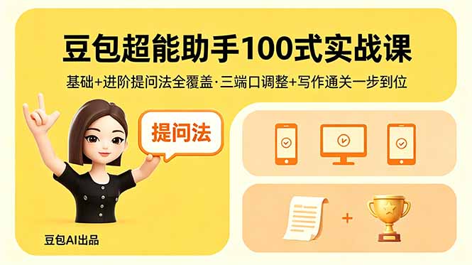 豆包超能助手100式实战课，基础+进阶提问法全覆盖，三端口调整+写作通关一步到位-hl998