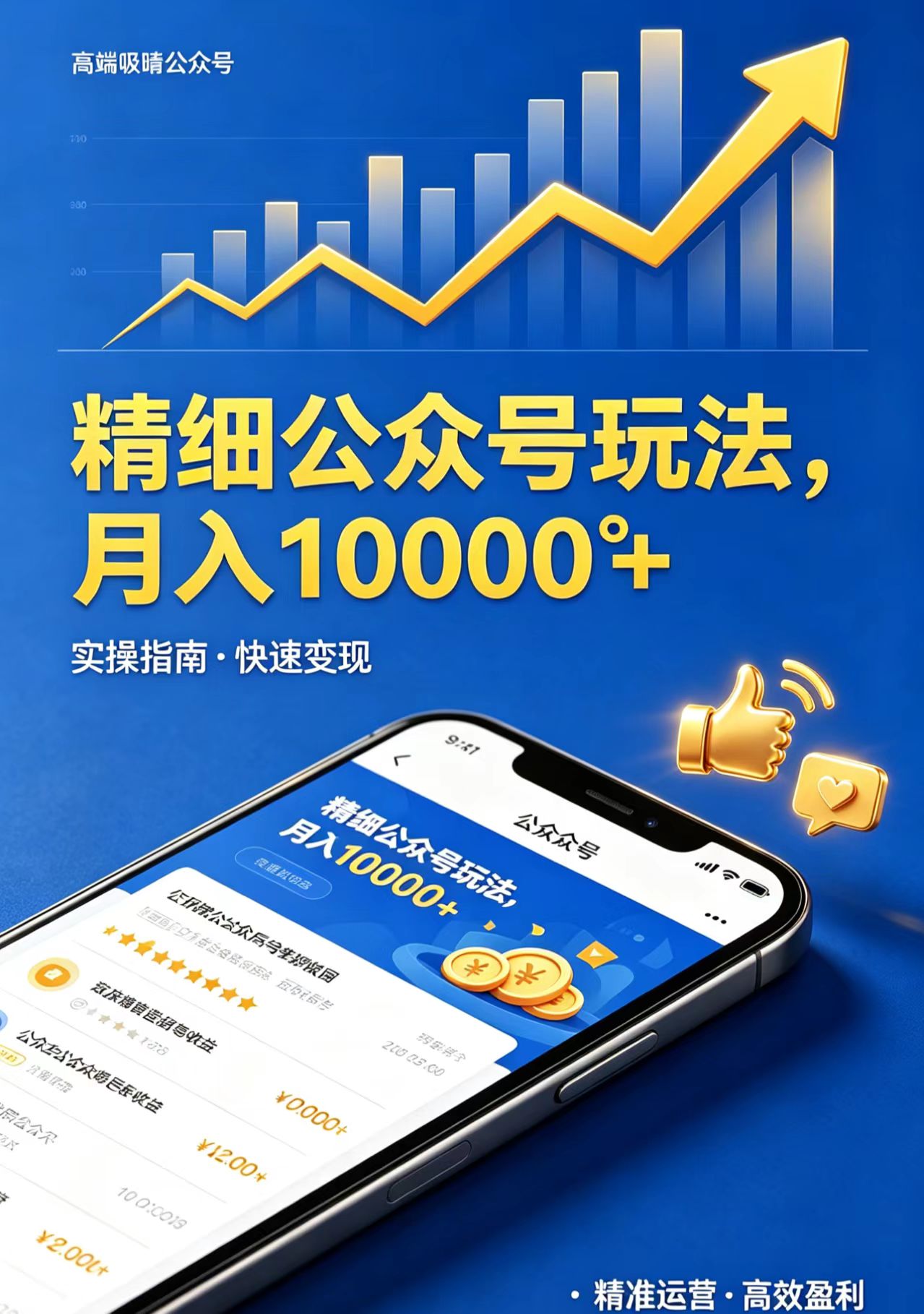 精细公众号玩法，月入10000+，实操指南，快速变现-hl998