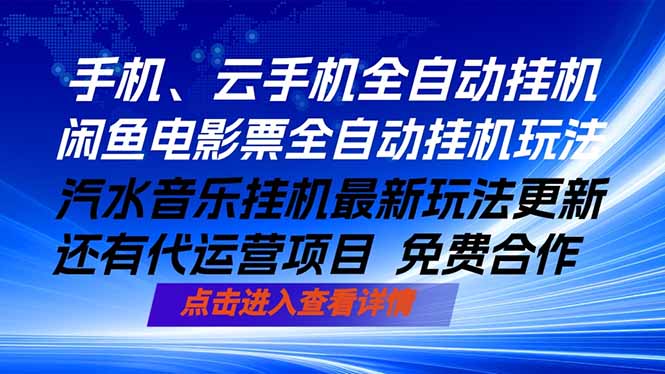 ai手机全自动挂机，汽水音乐人最新挂机玩法，闲鱼电影票全自动，任选其一，月入过万不是梦-hl998