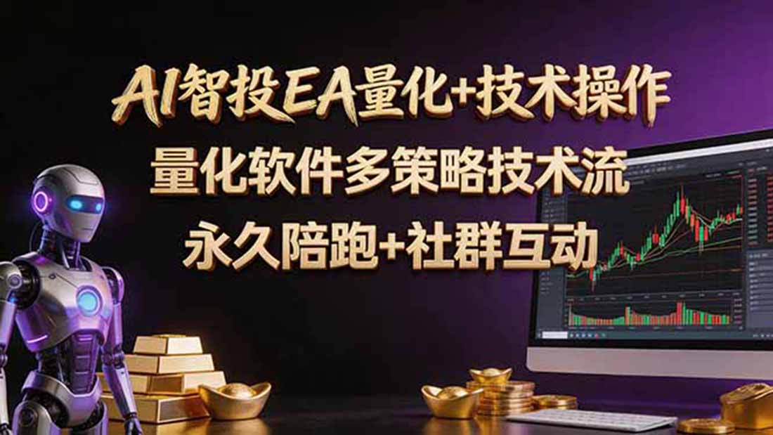 AI智投EA量化操作技术训练营，软件自动操作，简单学习轻松上入手日入30-100U-hl998