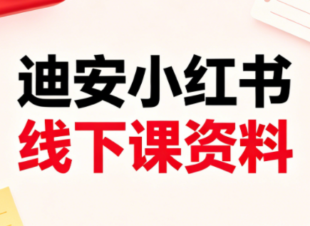 迪安小红书26年3月底线下课全套资料-hl998